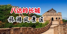 淫荡操逼喷水视频中国北京-八达岭长城旅游风景区