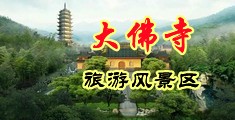 www.黄色大片操逼网站中国浙江-新昌大佛寺旅游风景区